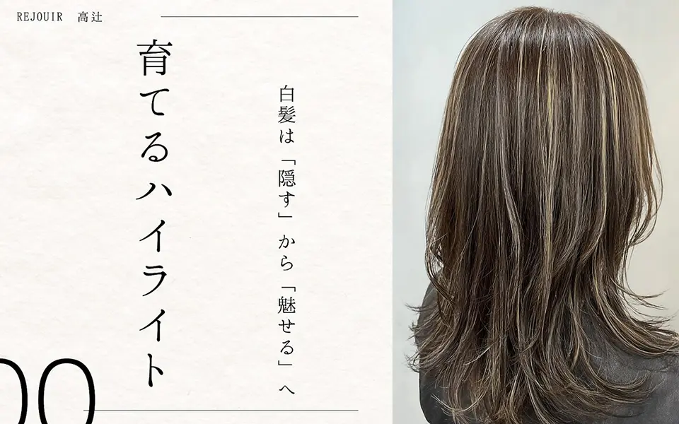 白髪を活かすハイライトカラーが得意